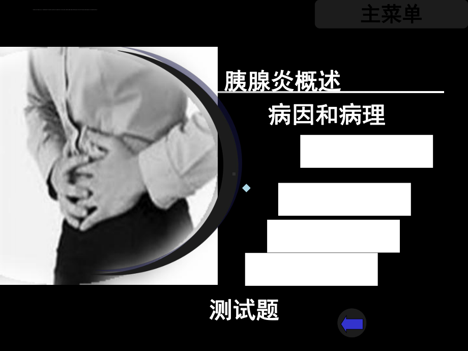 （医学大全）急性胰腺炎及胰腺癌病人的护理课件.ppt_第2页