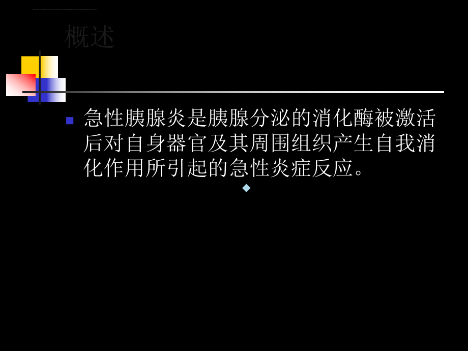 （医学大全）急性胰腺炎及胰腺癌病人的护理课件.ppt_第3页