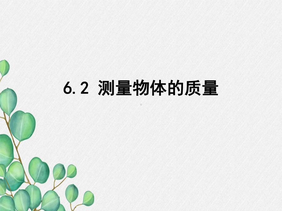 《测量物体的质量》课件-(公开课获奖)2022年苏教版物理-2.ppt_第3页