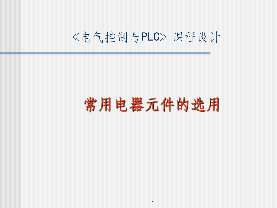 （大学）《电气控制与PLC》课程设计-常用电器元件的选用课件.ppt_第1页