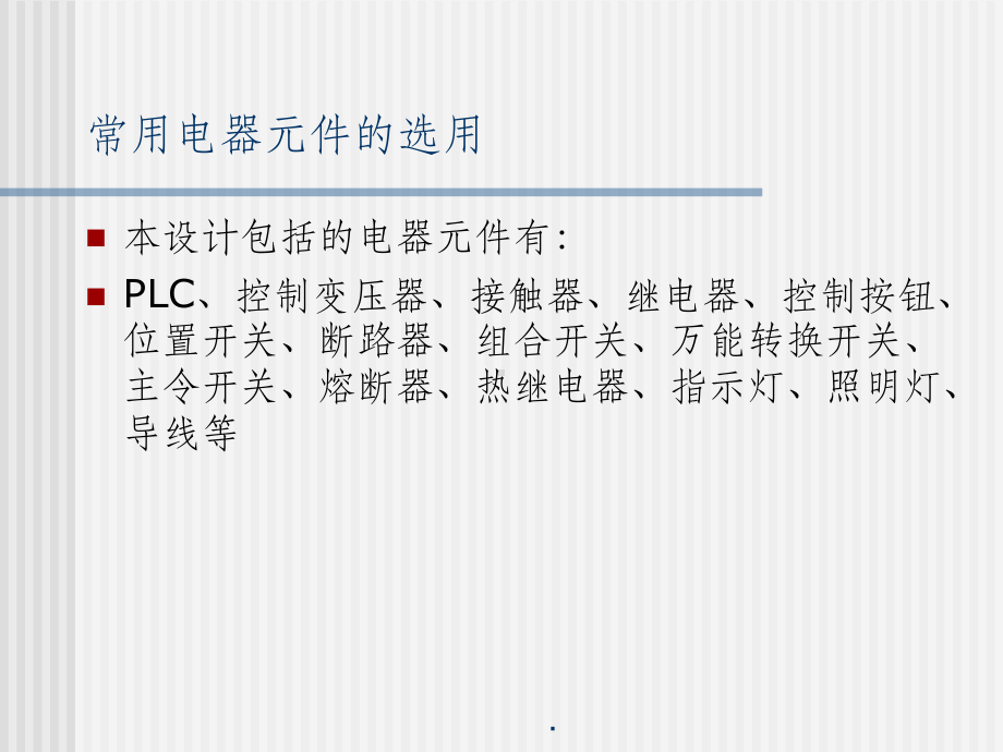 （大学）《电气控制与PLC》课程设计-常用电器元件的选用课件.ppt_第2页