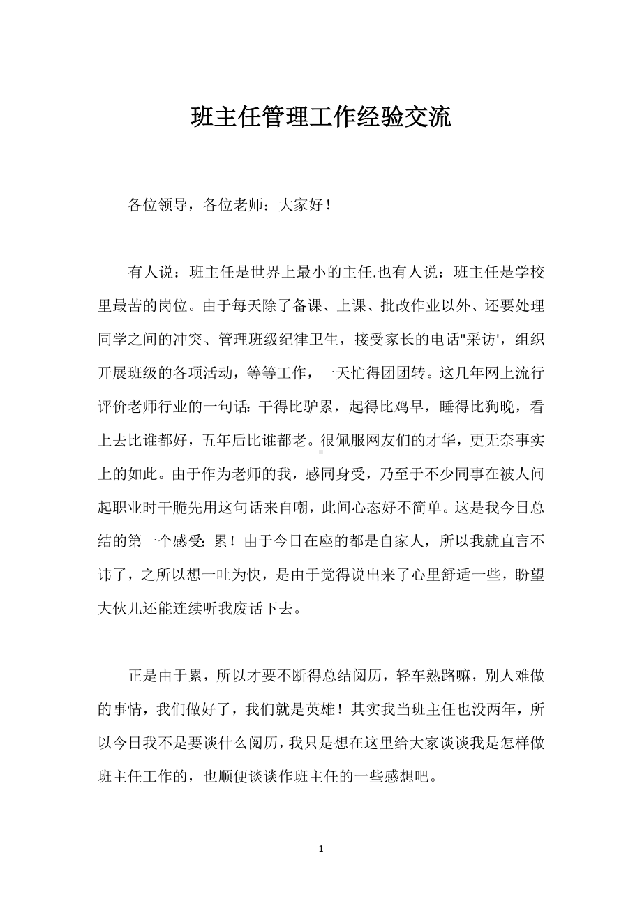 班主任管理工作经验交流模板范本.docx_第1页