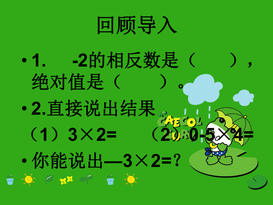 《有理数的乘法》课件-(公开课获奖)2022年华师大版-5.ppt_第2页