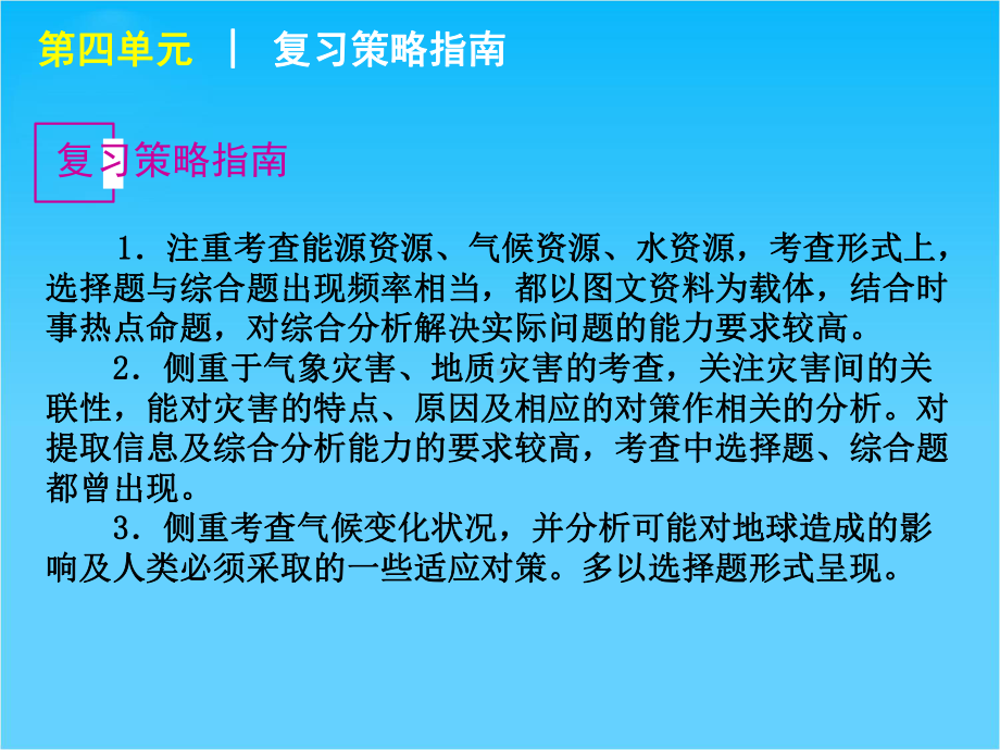 （复习方案）高考地理一轮复习用书-第4单元从人地关系看资源与环境课件-鲁教版.ppt_第3页