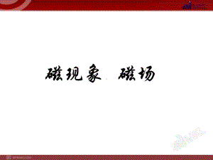 《磁现象-磁场》课件-(公开课)2022年物理课件.ppt