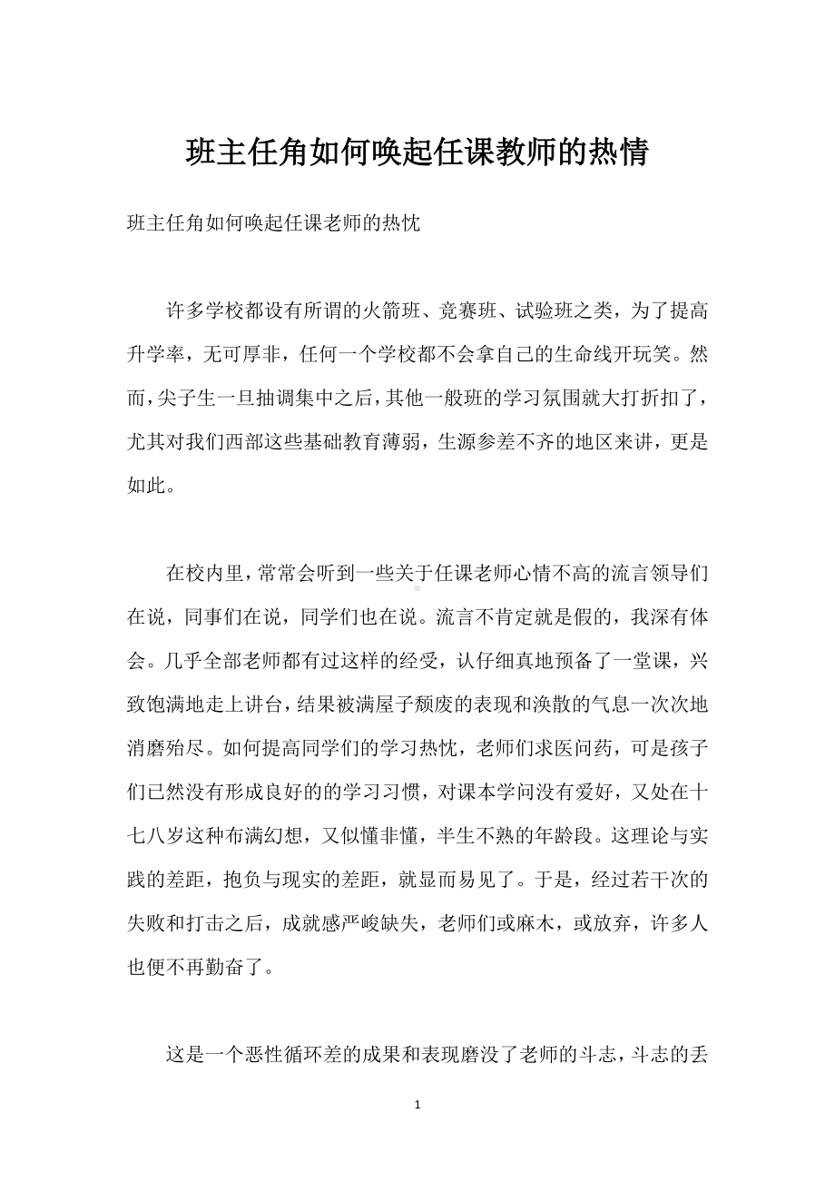 班主任角如何唤起任课教师的热情模板范本.docx_第1页