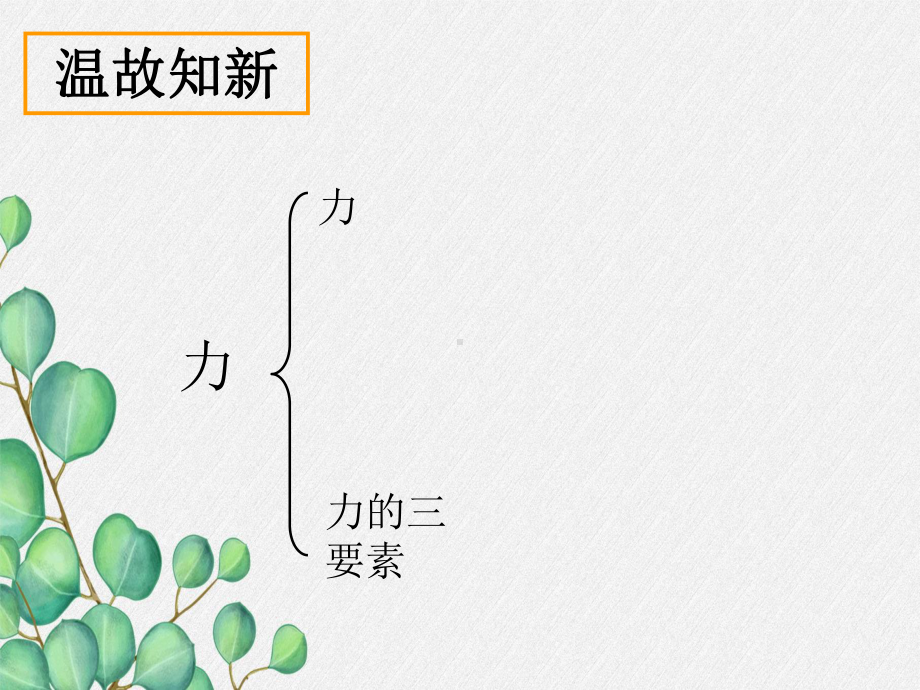 《重力》课件-(省一等奖)2022年人教版八下物理-(11).ppt_第3页