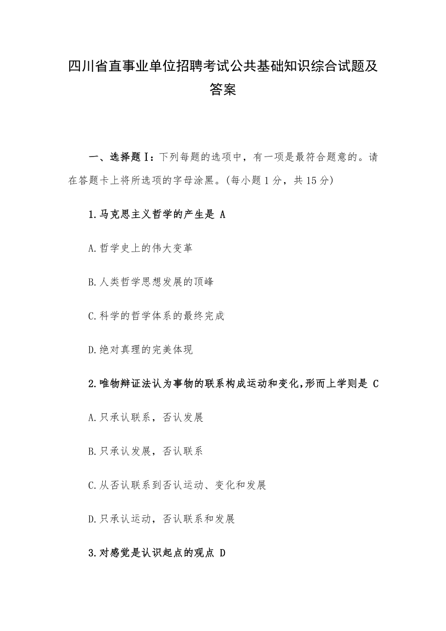 四川省直事业单位招聘考试公共基础知识综合试题及答案.docx_第1页