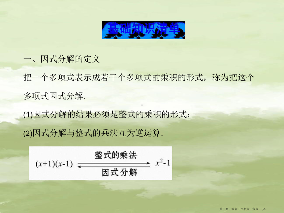 七年级数学下册第3章因式分解单元复习习题课件新版湘教版20222221291.ppt_第2页