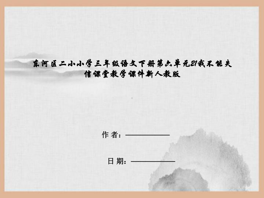 东河区某小学三年级语文下册第六单元21我不能失信课堂教学课件新人教版.ppt_第1页