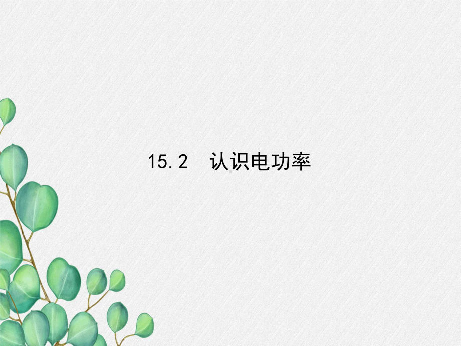 《认识电功率》课件-(公开课获奖)2022年粤教沪科物理-1.ppt_第3页