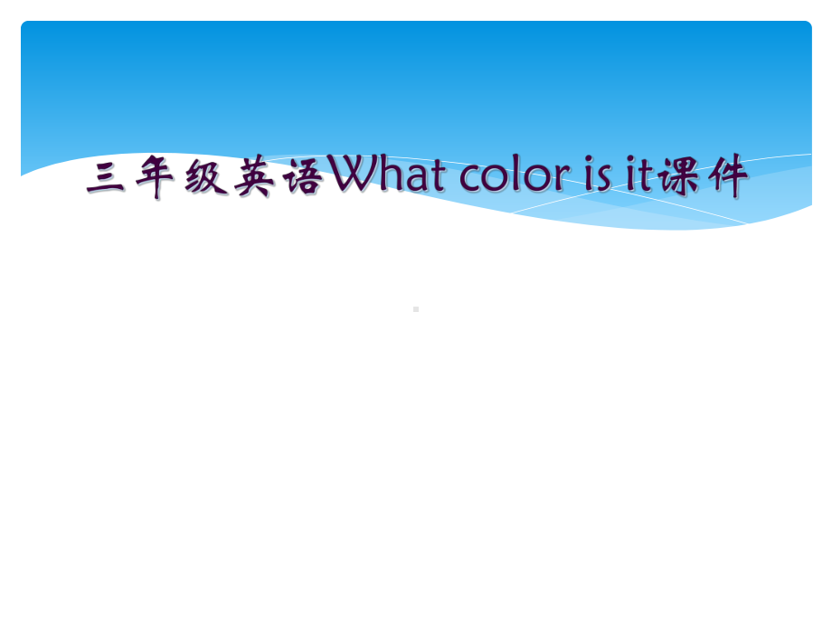 三年级英语What-color-is-it课件.ppt_第1页