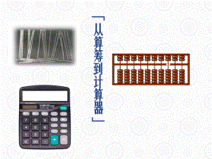 三年级下册数学从算筹到计算器沪教版-课件11.ppt