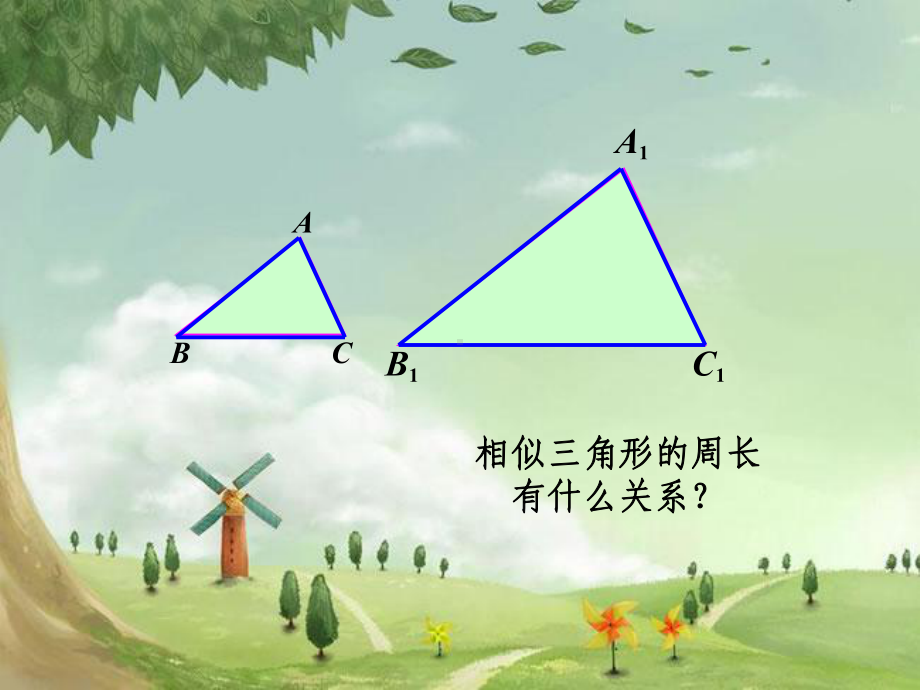 《相似三角形的应用举例》课件相似三角形的周长与面积》课件-(高效课堂)获奖-人教数学-.ppt_第3页