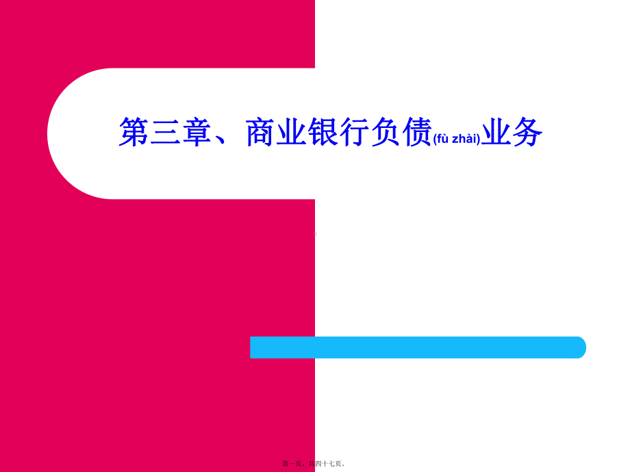 （商业银行管理）第3章商业银行负债业务课件.ppt_第1页