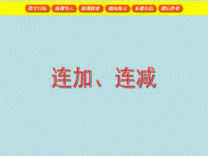 一年级上册数学10以内数的加减法(连加连减)沪教版-课件6.ppt