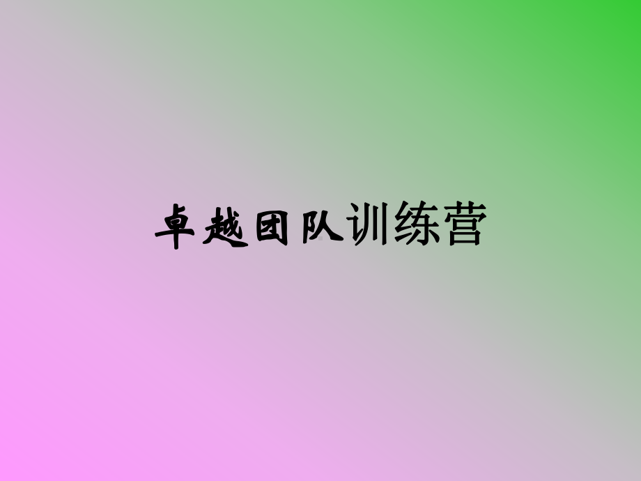 （培训课件）卓越团队训练营.pptx_第1页