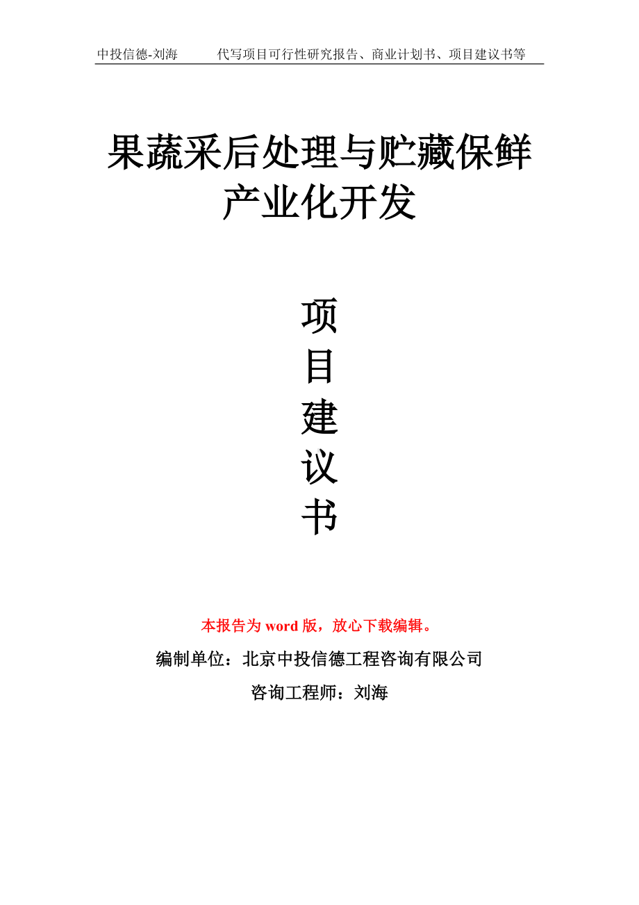 果蔬采后处理与贮藏保鲜产业化开发项目建议书写作模板拿地立项备案.doc_第1页