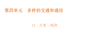 三年级下册道德与法治课件第四单元第课万里一线牵部编版.pptx