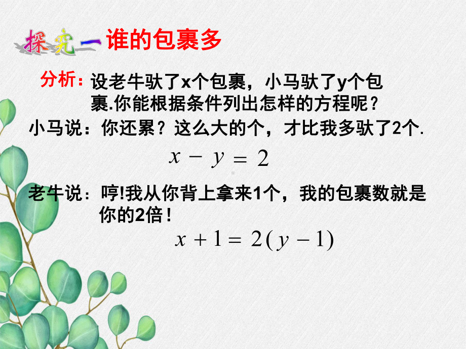 《认识二元一次方程组》同步课堂教学课件-(一等奖)2022年最新.ppt_第3页