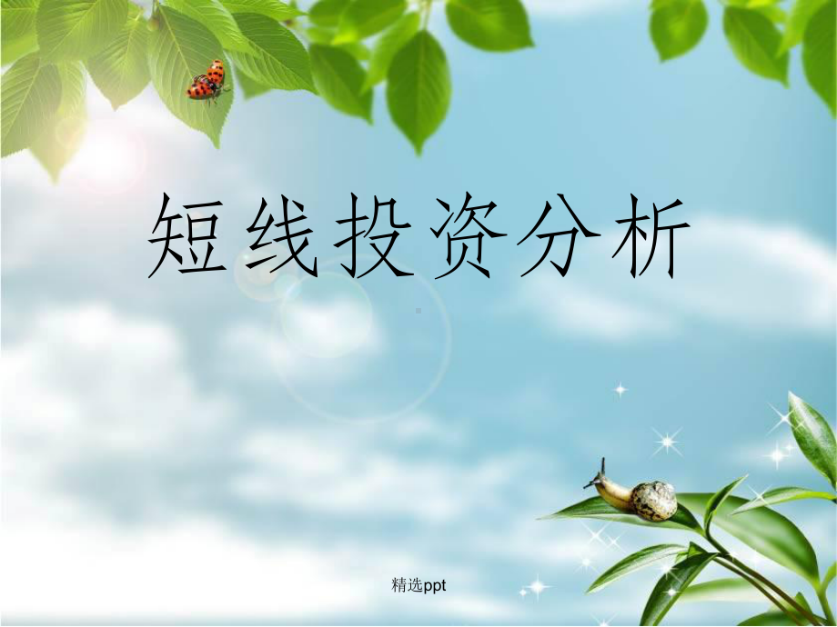 《短线投资分析》课件.ppt_第1页