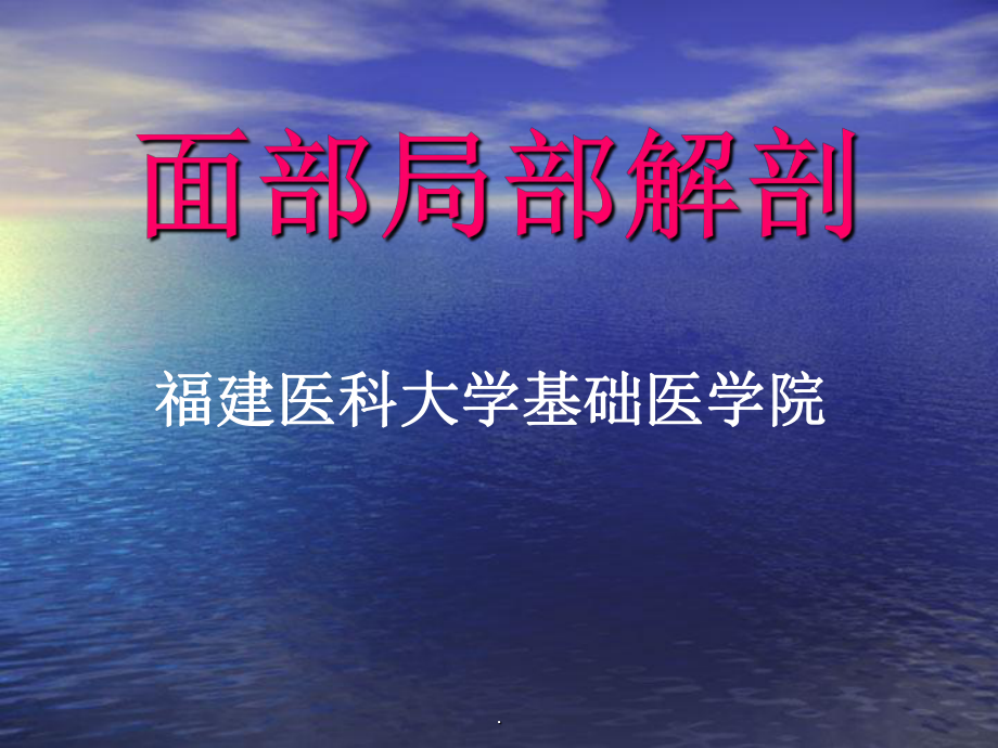 《面部局部解剖》课件.ppt_第1页