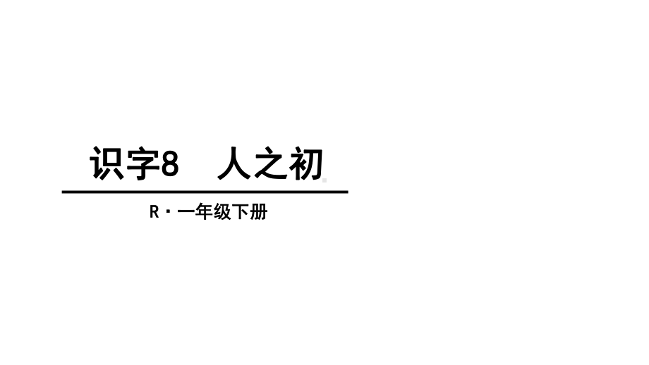 一年级下册语文课件素材识字8人之初丨人教部编版.ppt_第1页