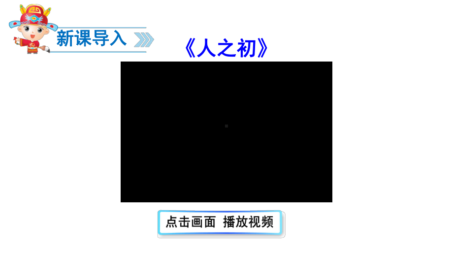 一年级下册语文课件素材识字8人之初丨人教部编版.ppt_第2页