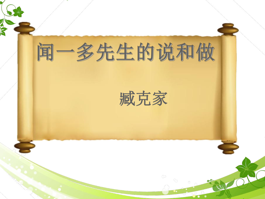 《闻一多先生的说和做》-课件2.ppt_第1页