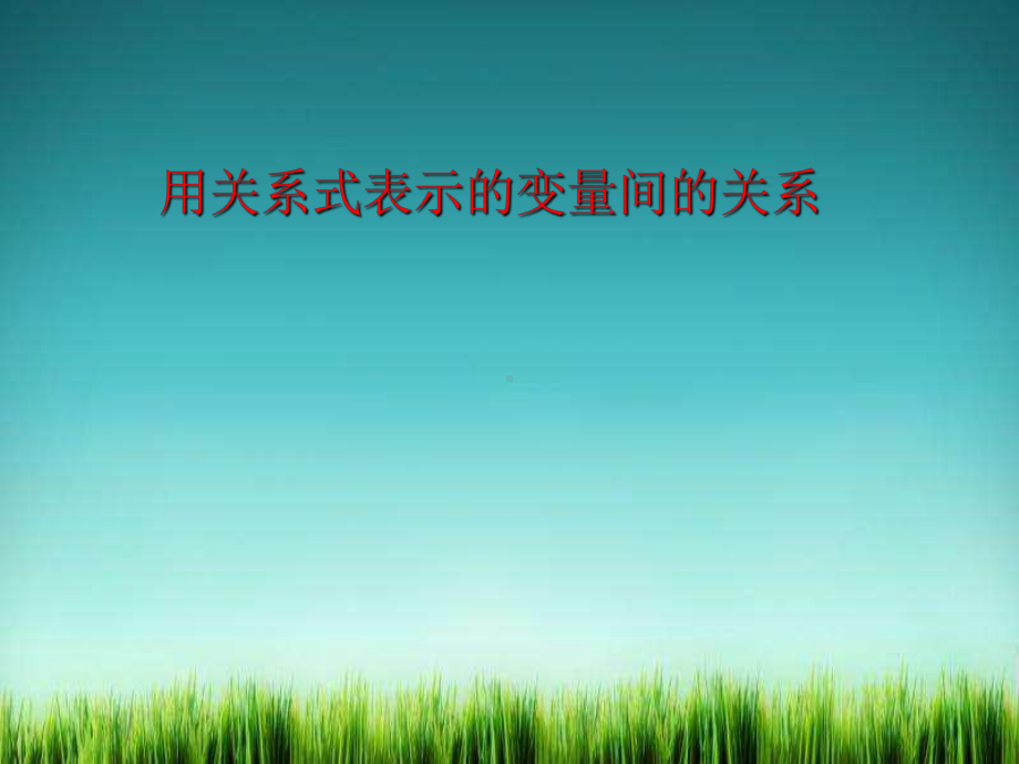 《用关系式表示的变量间关系》课件-2022年北师大版数学课件.ppt_第1页