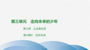 下册第单元第课第课时走向未来课件部编版道德与法治九年级全一册2.ppt