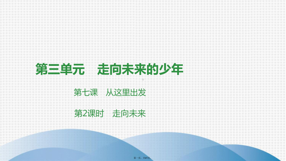 下册第单元第课第课时走向未来课件部编版道德与法治九年级全一册2.ppt_第1页