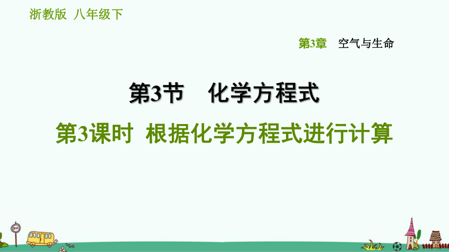 《根据化学方程式进行计算》习题课件-浙教版八下科学.ppt_第1页