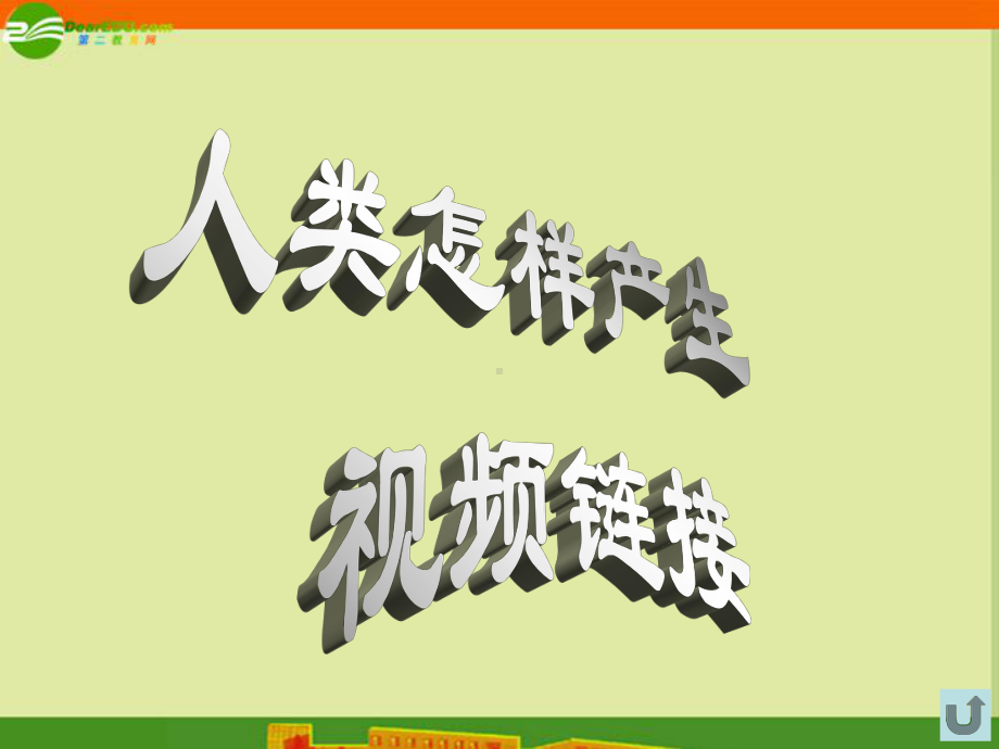 七年级历史上册第一单元第1课《祖国境内的远古居民》课件人教新课标版.ppt_第3页