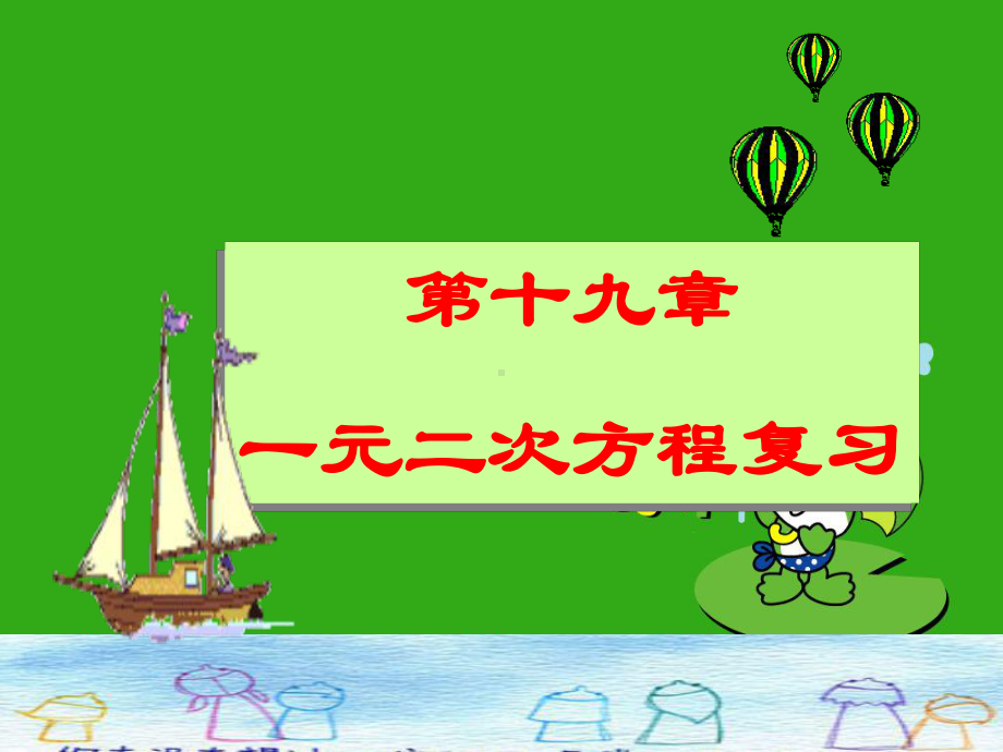 《第17章一元二次方程》课件-(公开课获奖)2022年沪科版-3.ppt_第1页