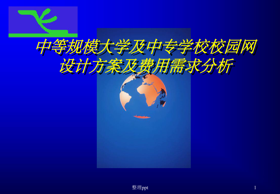 中等规模大学及中专学校校园网设计方案及费用需求分析课件.ppt_第1页