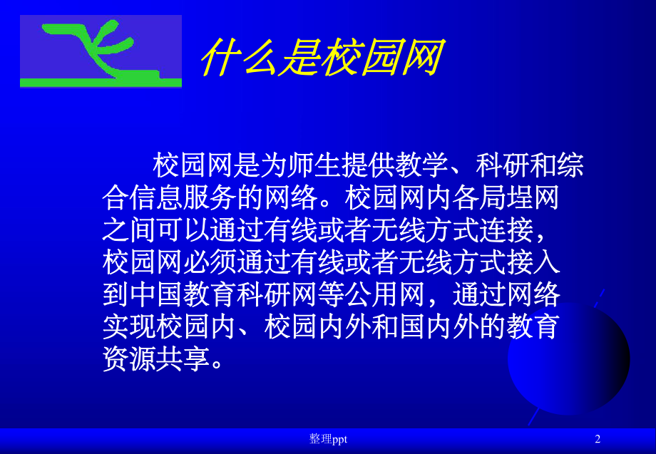 中等规模大学及中专学校校园网设计方案及费用需求分析课件.ppt_第2页