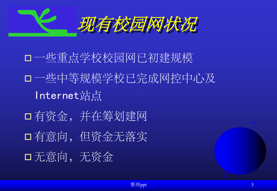 中等规模大学及中专学校校园网设计方案及费用需求分析课件.ppt_第3页