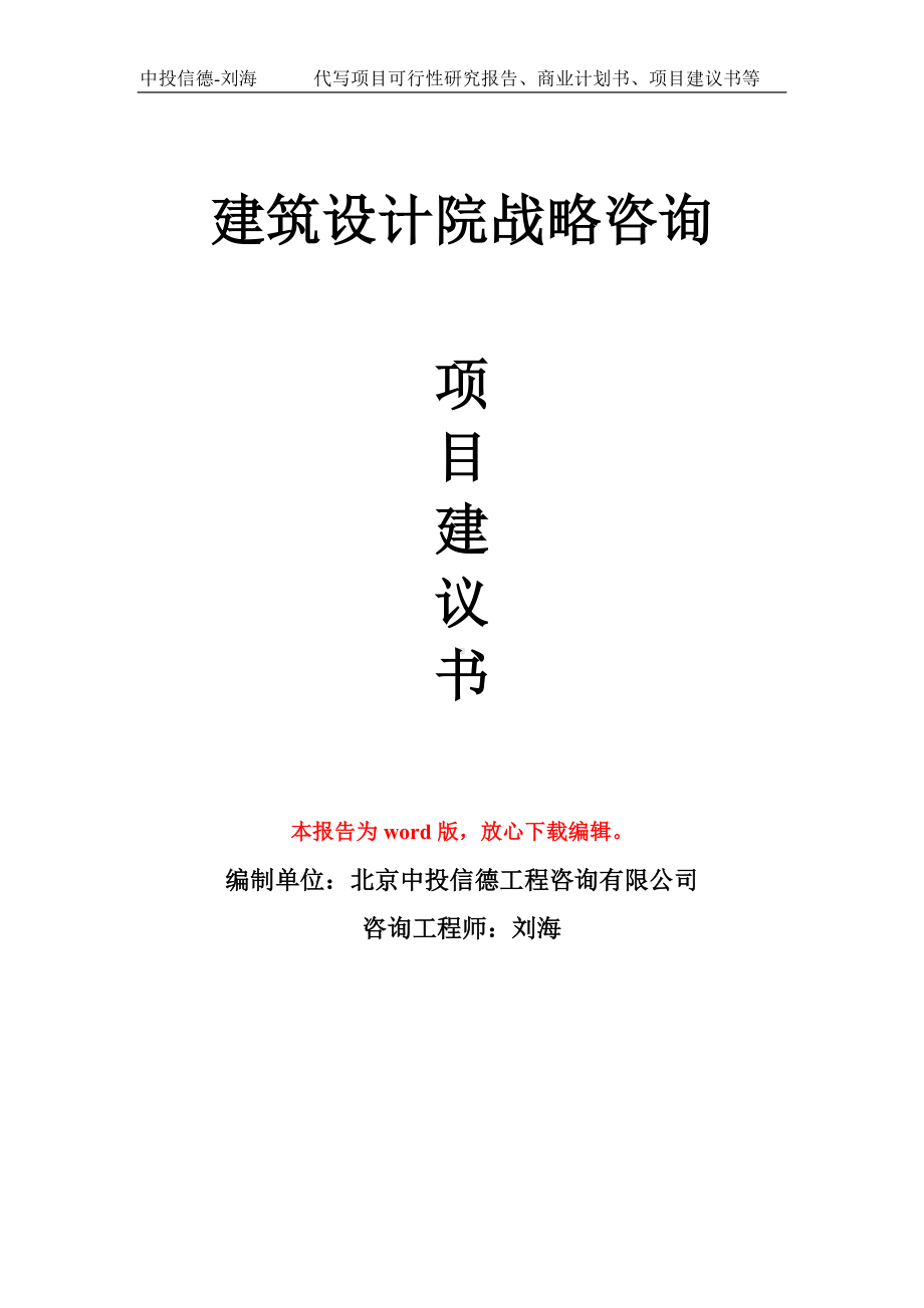 建筑设计院战略咨询项目建议书写作模板拿地立项备案.doc_第1页