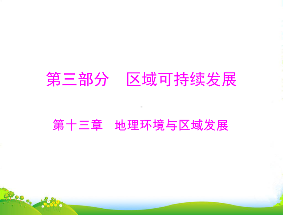 （高考风向标）高考地理一轮复习-第三部分-第十三章-第一节-地理环境对区域发展的影响课件-新人教.ppt_第1页