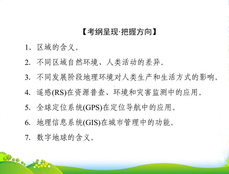 （高考风向标）高考地理一轮复习-第三部分-第十三章-第一节-地理环境对区域发展的影响课件-新人教.ppt_第2页