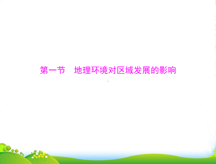 （高考风向标）高考地理一轮复习-第三部分-第十三章-第一节-地理环境对区域发展的影响课件-新人教.ppt_第3页