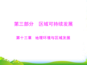 （高考风向标）高考地理一轮复习-第三部分-第十三章-第一节-地理环境对区域发展的影响课件-新人教.ppt