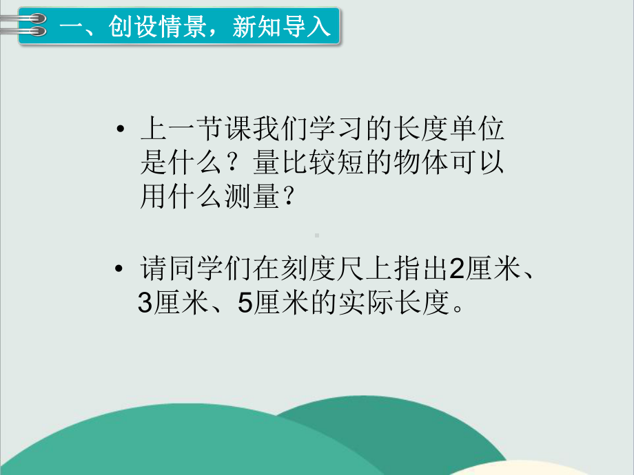 《认识米-用米量》数学课件-公开课专用.ppt_第2页