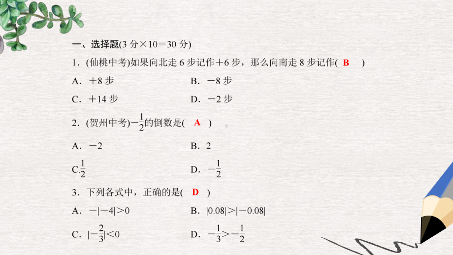 七年级数学上册-第1章-有理数综合检测卷课件-(新版)沪科版.ppt_第2页