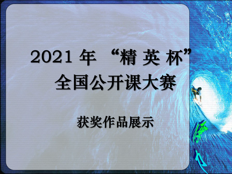 《认识浮力》课件-(公开课获奖)2022年粤教沪科物理--.ppt_第1页