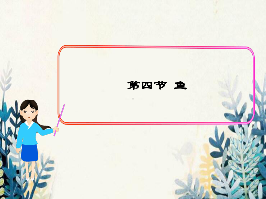 东莞市X中学八年级生物上册第五单元第一章第四节鱼课件2新版新人教版3.ppt_第1页