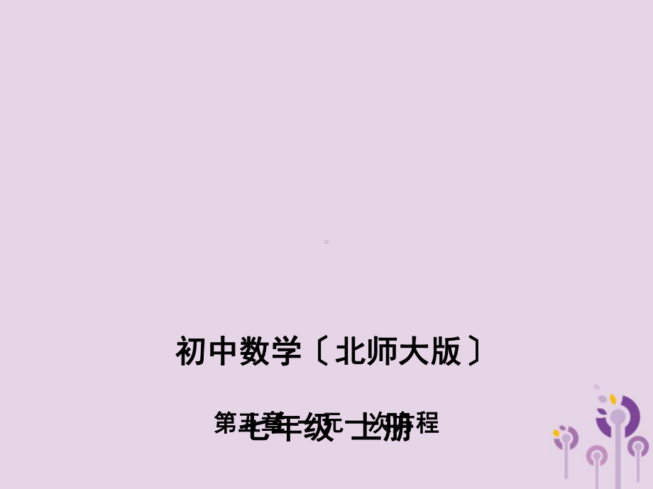 七年级数学上册第五章一元一次方程5应用一元一次方程—“希望工程”义演课件(新版)北师大版.pptx_第1页