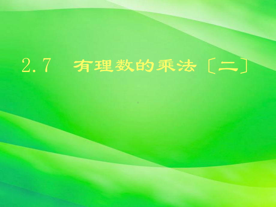 《有理数的乘法》课件-2022年北师大版数学七上2.ppt_第1页