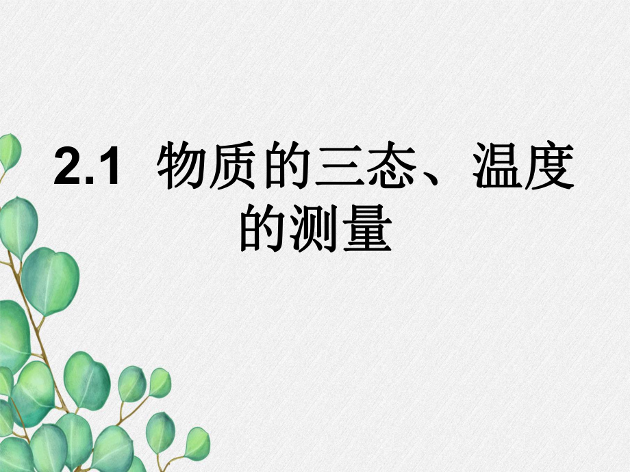 《物质的三态-温度的测量》课件-(公开课获奖)2022年苏教版物理-1.ppt_第3页